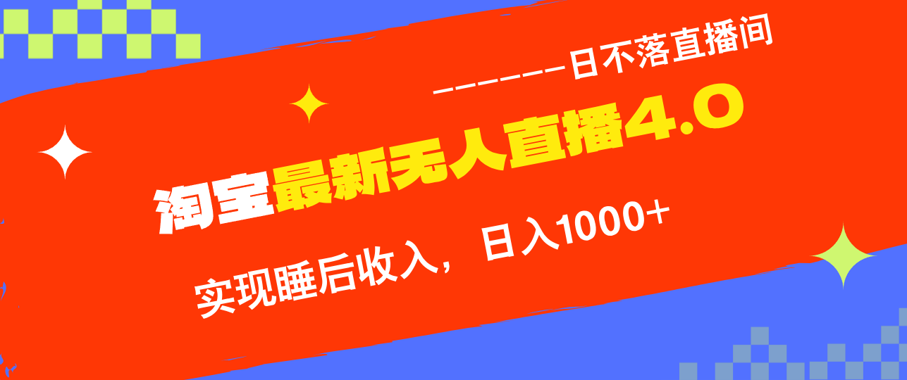 （13109期）淘宝i无人直播4.0十月最新玩法，不违规不封号，完美实现睡后收入，日躺...