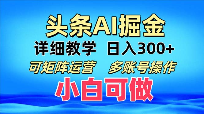 （13117期）头条爆文 复制粘贴即可单日300+ 可矩阵运营，多账号操作。小白可分分钟...