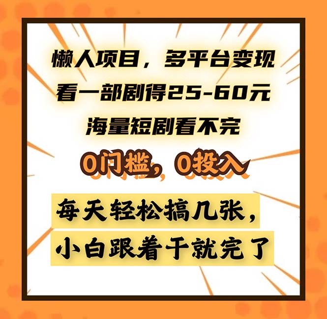 （13139期）懒人项目，多平台变现，看一部剧得25~60，海量短剧看不完，0门槛，0投...